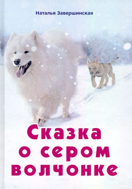 Обложка книги "Наталья Завершинская: Сказка о сером волчонке"