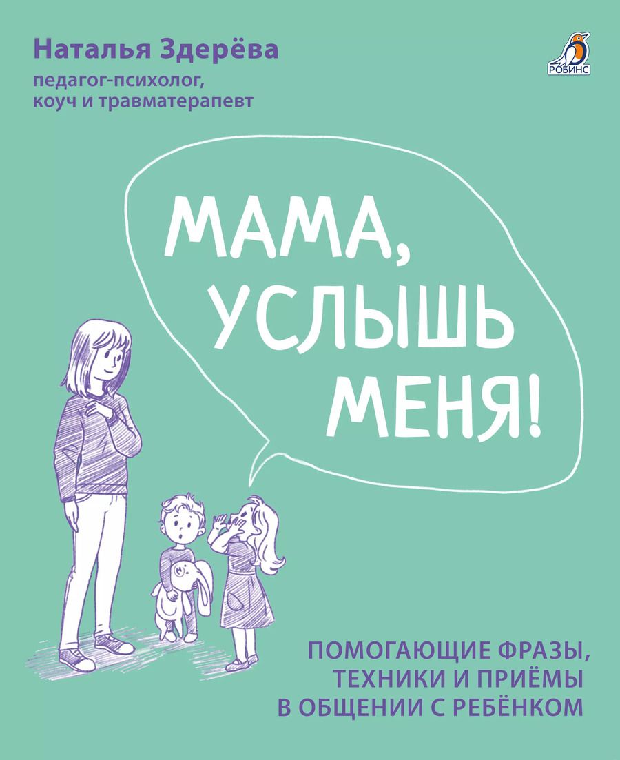 Обложка книги "Наталья Здерева: Мама, услышь меня. Помогающие фразы, техники и приемы в общении с ребенком"