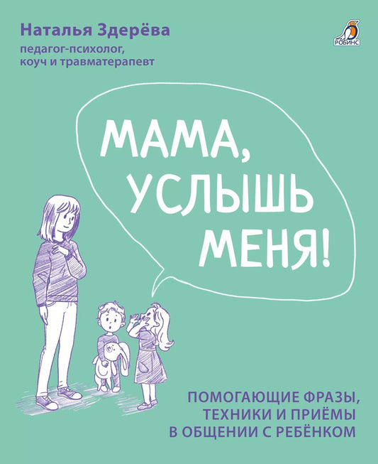 Обложка книги "Наталья Здерева: Мама, услышь меня. Помогающие фразы, техники и приемы в общении с ребенком"