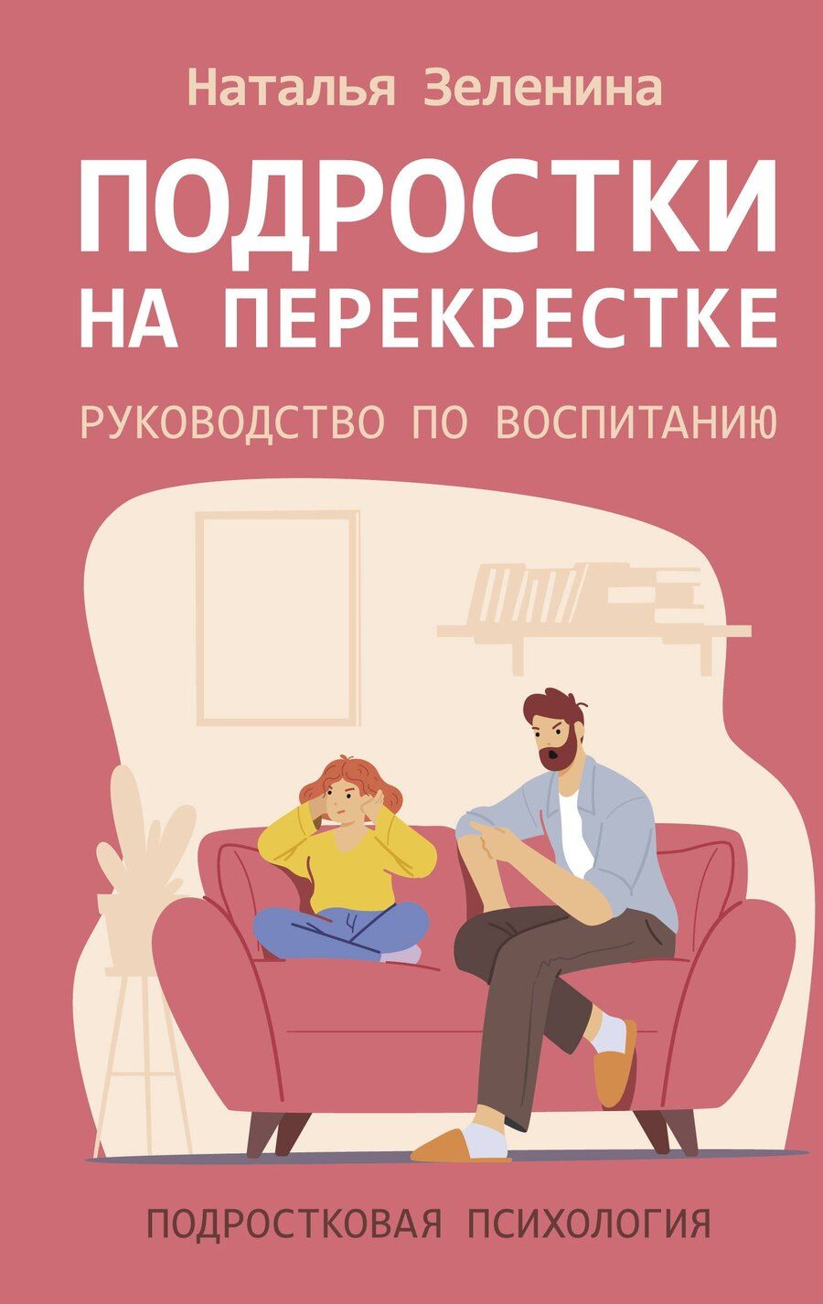 Обложка книги "Наталья Зеленина: Подростки на перекрестке. Руководство по воспитанию"