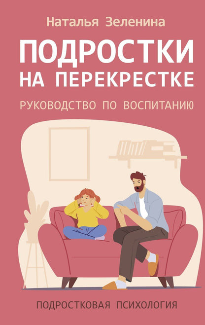 Обложка книги "Наталья Зеленина: Подростки на перекрестке. Руководство по воспитанию"