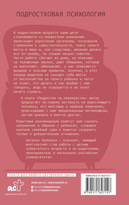 Фотография книги "Наталья Зеленина: Подростки на перекрестке. Руководство по воспитанию"