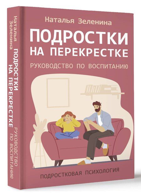Фотография книги "Наталья Зеленина: Подростки на перекрестке. Руководство по воспитанию"