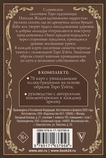 Фотография книги "Наталья Жадан: Славянское сказочное Таро"