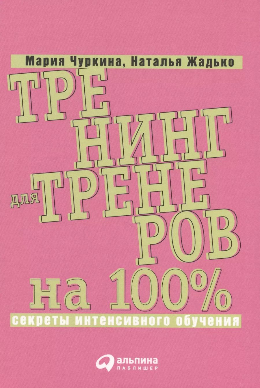 Обложка книги "Наталья Жадько: Тренинг для тренеров на 100%: Секреты интенсивного обучения"