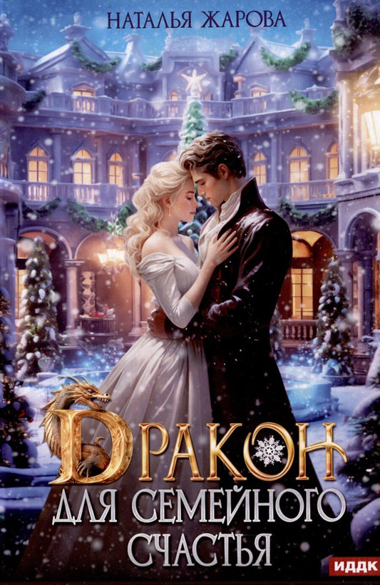 Обложка книги "Наталья Жарова: Дракон для семейного счастья"