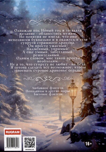 Фотография книги "Наталья Жарова: Дракон для семейного счастья"