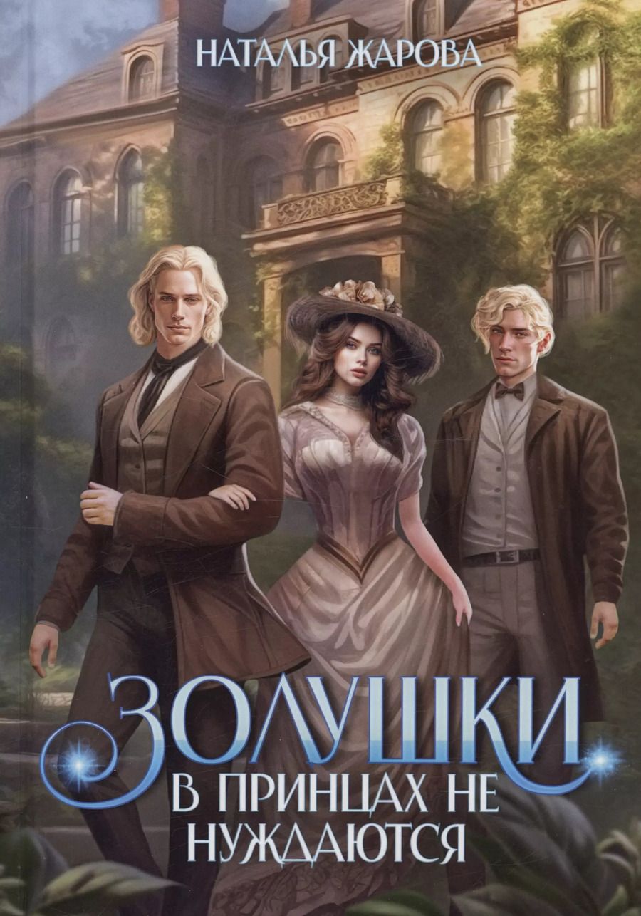 Обложка книги "Наталья Жарова: Золушки в принцах не нуждаются"