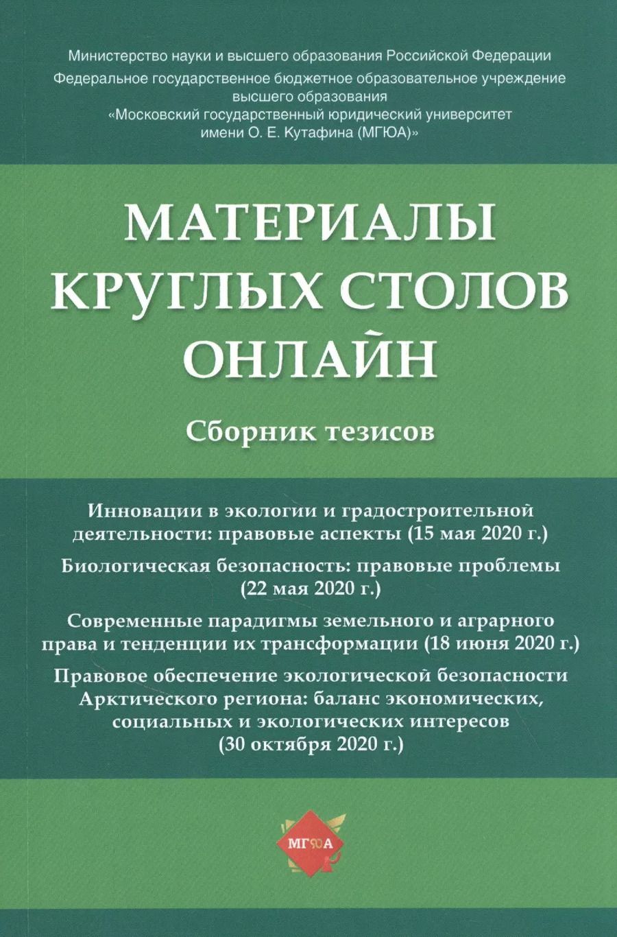 Обложка книги "Наталья Жаворонкова: Материалы круглых столов онлайн. Сборник тезисов"