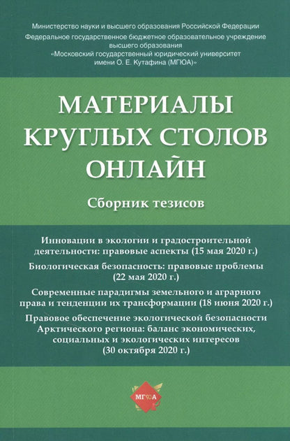 Обложка книги "Наталья Жаворонкова: Материалы круглых столов онлайн. Сборник тезисов"