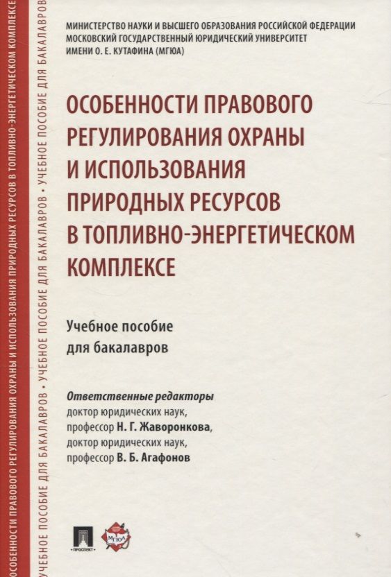 Обложка книги "Наталья Жаворонкова: Особенности правового регулирования охраны и использования природных ресурсов в топливно-энергетичес"