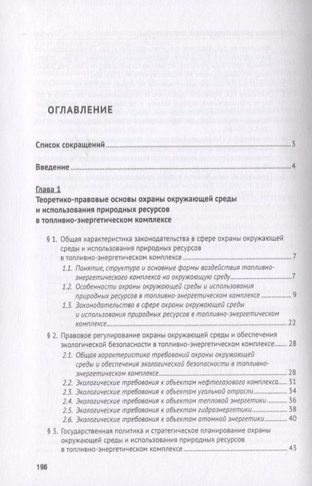 Фотография книги "Наталья Жаворонкова: Особенности правового регулирования охраны и использования природных ресурсов в топливно-энергетичес"