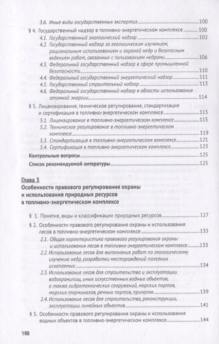 Фотография книги "Наталья Жаворонкова: Особенности правового регулирования охраны и использования природных ресурсов в топливно-энергетичес"