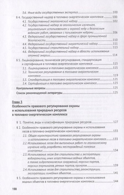 Фотография книги "Наталья Жаворонкова: Особенности правового регулирования охраны и использования природных ресурсов в топливно-энергетичес"