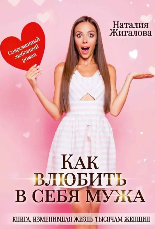 Обложка книги "Наталья Жигалова: Как влюбить в себя мужа"