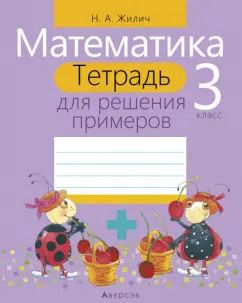 Обложка книги "Наталья Жилич: Математика. 3 класс. Тетрадь для решения примеров"
