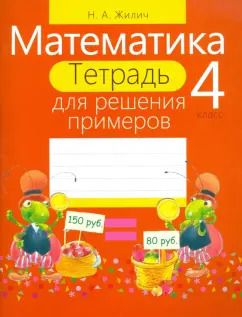 Обложка книги "Наталья Жилич: Математика. 4 класс. Тетрадь для решения примеров"