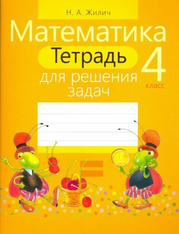 Обложка книги "Наталья Жилич: Математика. 4 класс. Тетрадь для решения задач"