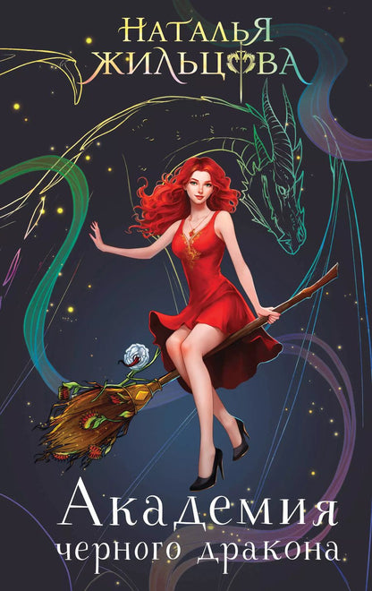 Обложка книги "Наталья Жильцова: Академия черного дракона"