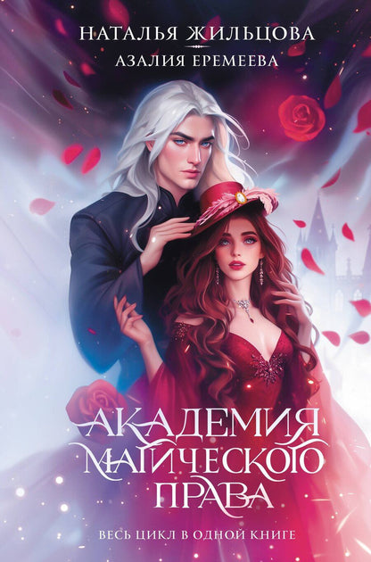 Обложка книги "Наталья Жильцова: Академия магического права"