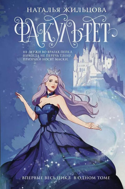 Обложка книги "Наталья Жильцова: Факультет 1-5: Призраков. Избранных. Проклятых. Выживших. Изгнанных"