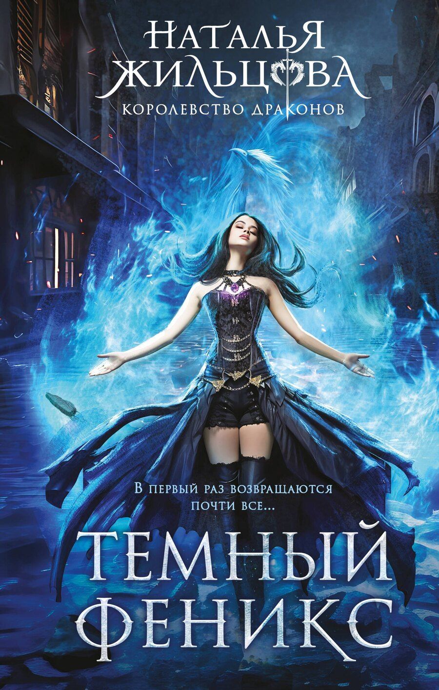 Обложка книги "Наталья Жильцова: Темный феникс"