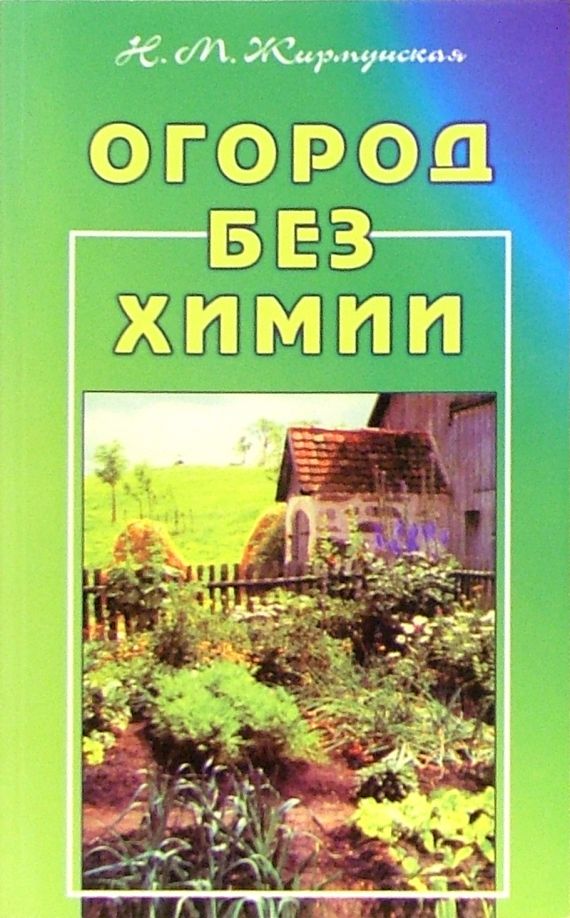 Обложка книги "Наталья Жирмунская: Огород без химии"
