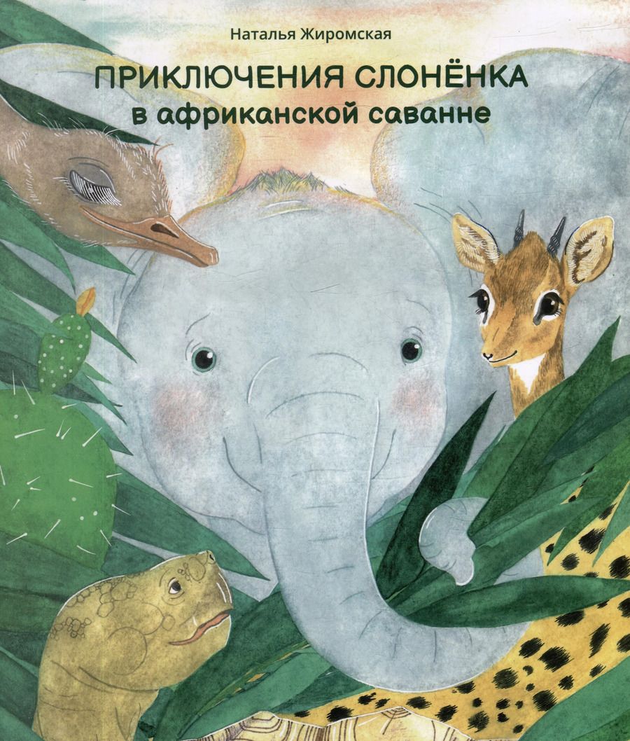 Обложка книги "Наталья Жиромская: Приключения слоненка в африканской саванне"