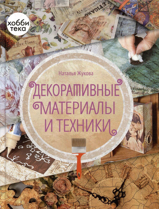 Обложка книги "Наталья Жукова: Декоративные материалы и техники"