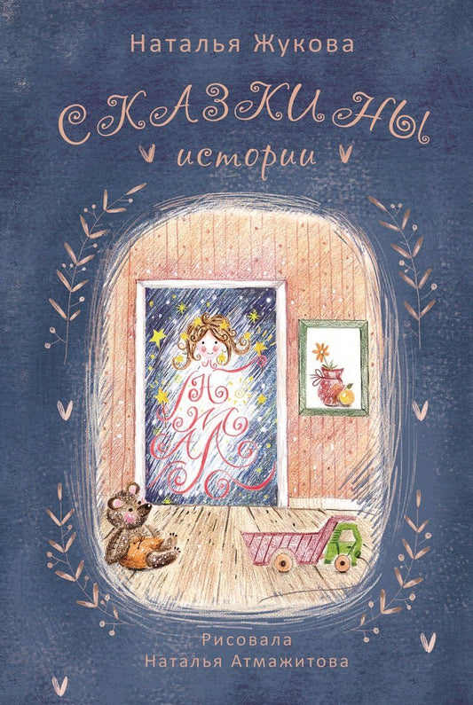 Обложка книги "Наталья Жукова: Сказкины истории"