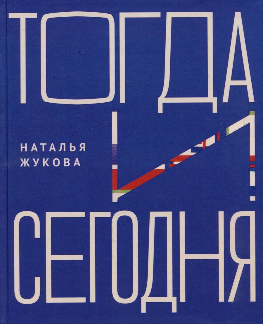 Обложка книги "Наталья Жукова: Тогда и сегодня"