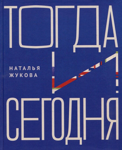 Обложка книги "Наталья Жукова: Тогда и сегодня"