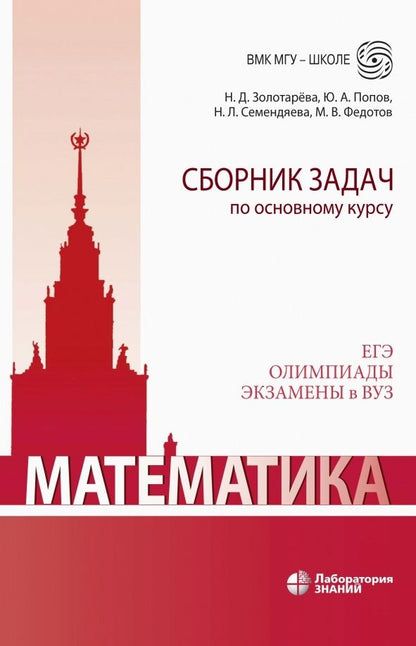 Обложка книги "Наталья Золотарева: Математика. Сборник задач по основному курсу: учебно-методическое пособие"