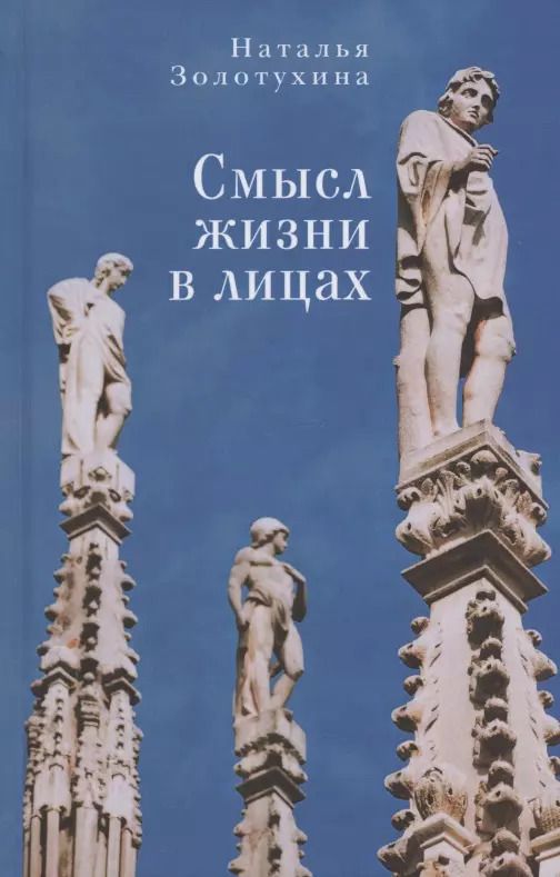 Обложка книги "Наталья Золотухина: Смысл жизни в лицах"