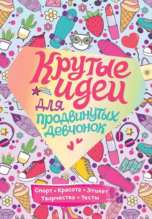 Обложка книги "Наталья Зотова: Крутые идеи для продвинутых девчонок"