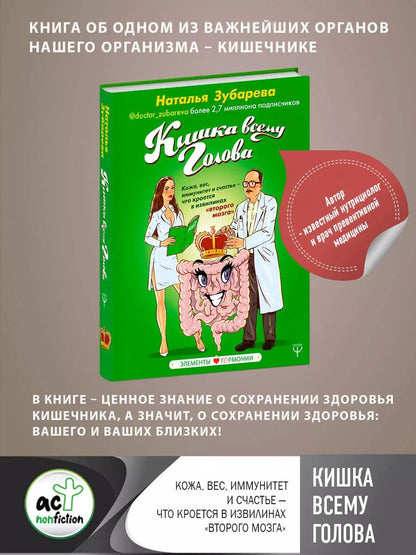 Обложка книги "Наталья Зубарева: Кишка всему голова. Кожа, вес, иммунитет и счастье"