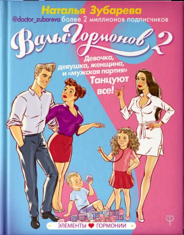 Обложка книги "Наталья Зубарева: Вальс Гормонов 2. Девочка, девушка, женщина + "мужская партия". Танцуют все!"