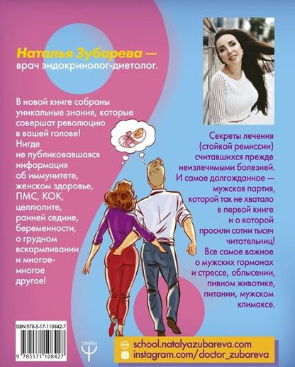 Фотография книги "Наталья Зубарева: Вальс Гормонов 2. Девочка, девушка, женщина + "мужская партия". Танцуют все!"