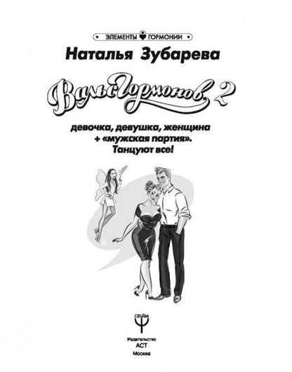 Фотография книги "Наталья Зубарева: Вальс Гормонов 2. Девочка, девушка, женщина + "мужская партия". Танцуют все!"