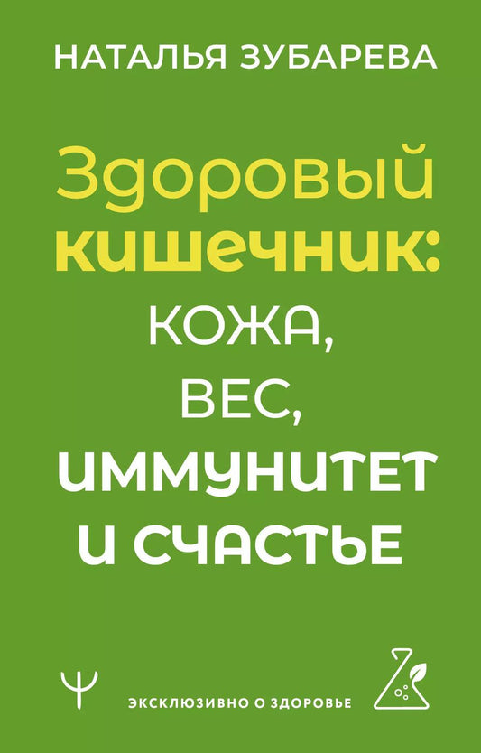 Обложка книги "Наталья Зубарева: Здоровый кишечник: кожа, вес, иммунитет и счастье"