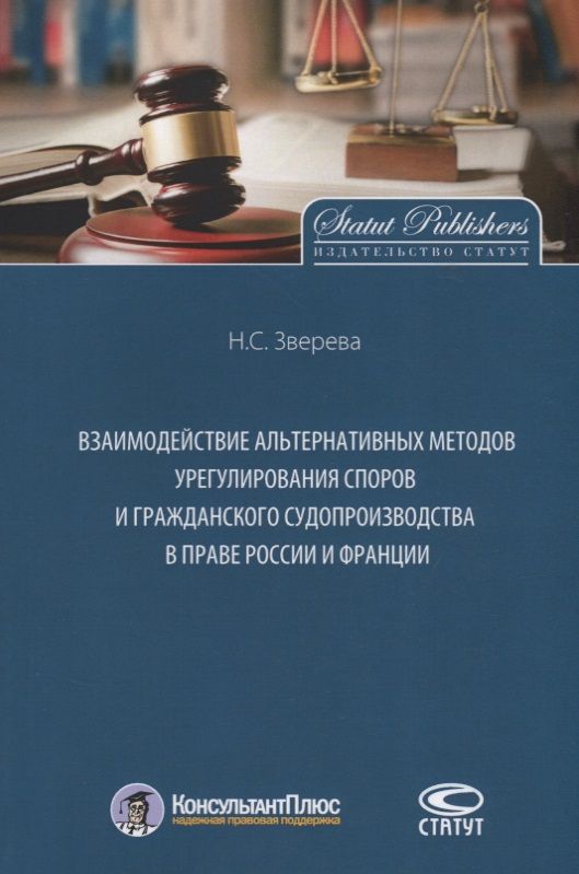 Обложка книги "Наталья Зверева: Взаимодействие альтернативных методов урегулирования споров и гражданского судопроизводства в праве"