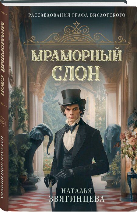 Фотография книги "Наталья Звягинцева: Мраморный слон"