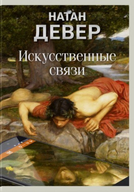 Обложка книги "Натан Девер: Искусственные связи"