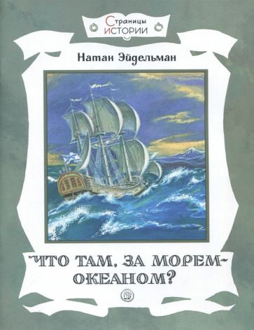 Обложка книги "Натан Эйдельман: Что там, за морем-океаном?"
