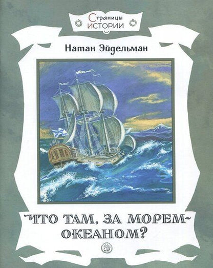 Фотография книги "Натан Эйдельман: Что там, за морем-океаном?"
