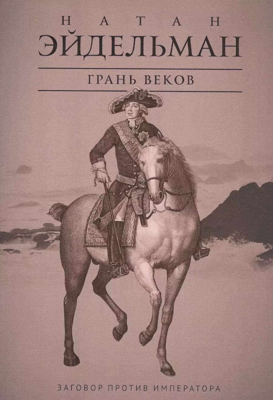 Обложка книги "Натан Эйдельман: Грань веков: Заговор против императора"