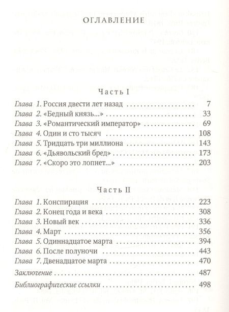 Фотография книги "Натан Эйдельман: Грань веков: Заговор против императора"