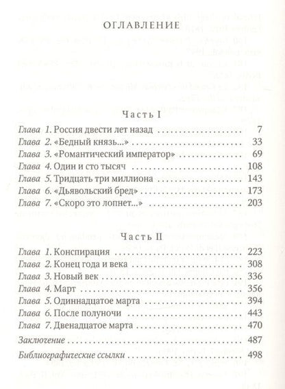 Фотография книги "Натан Эйдельман: Грань веков: Заговор против императора"