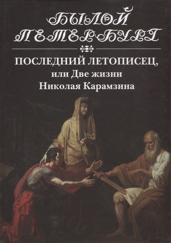 Обложка книги "Натан Эйдельман: Последний летописец,или две жизни Николая Карамзина"