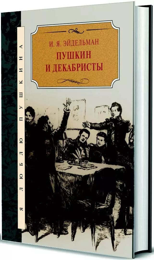 Обложка книги "Натан Эйдельман: Пушкин и декабристы"